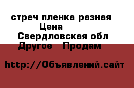 стреч пленка разная › Цена ­ 120 - Свердловская обл. Другое » Продам   